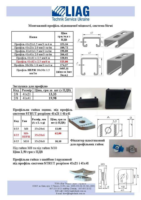 Кріплення для сон панелей:профілі оцинк.41х41,41х21,41х82та НЕРЖ.30х30