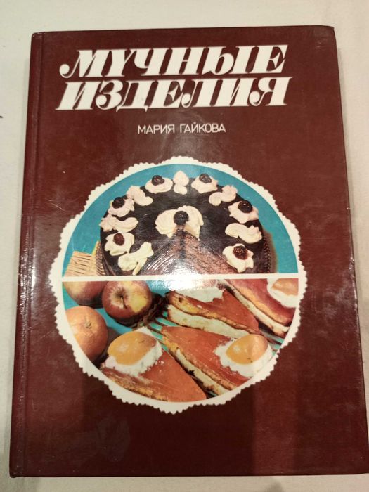М. Гайкова. Мучные изделия