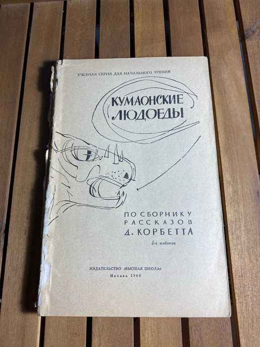 Д. Корбетт. Кумонские людоеды