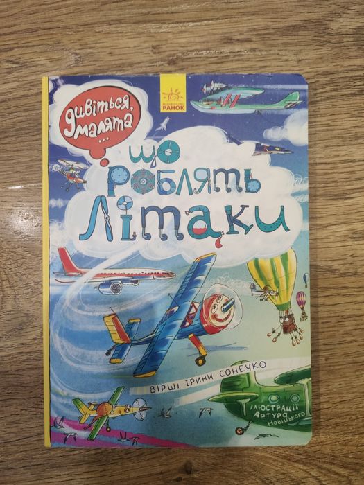 Шо роблять літаки