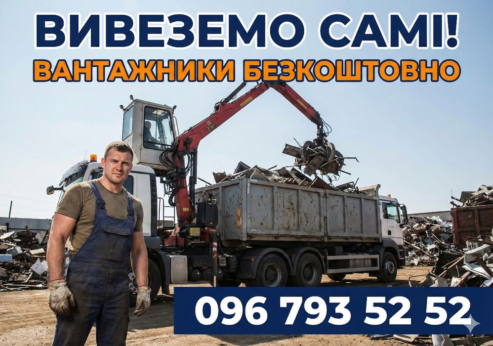 Найвищі ціни‼️Здати металобрухт, прием металлолома, алюминий, медь