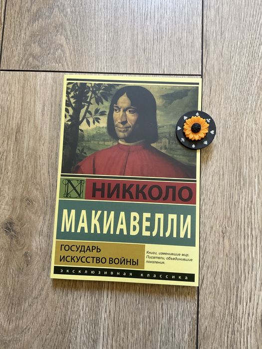 Государь / Никколо Макиавелли/ Искусство войны/ политическая философия