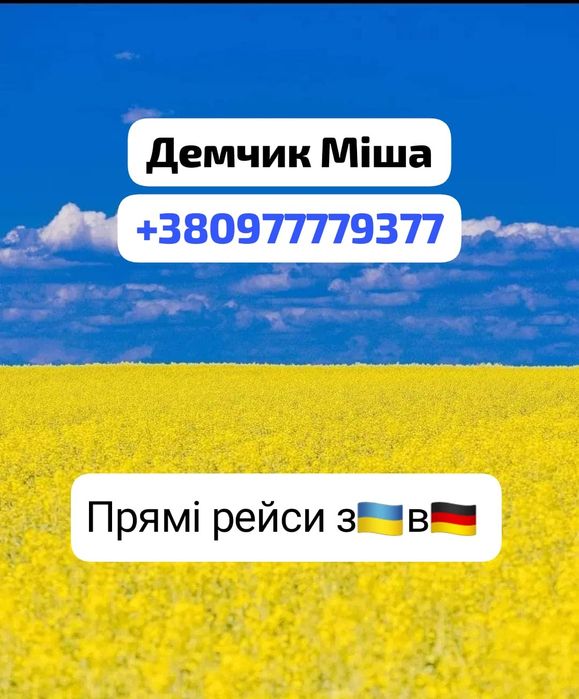 Пасажирські перевезення Україна - Германія