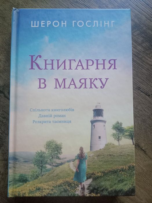 Шерон Гослінг "Книгарня в маяку"