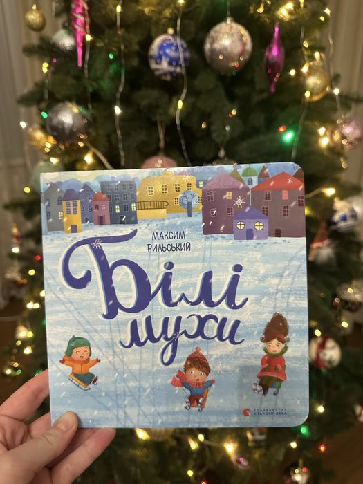 Ж. Миронюк. Белые мухи