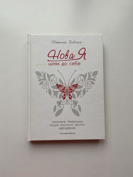 Нова Я Шлях до себе: 39-денний марафон із відновлення псих.сил