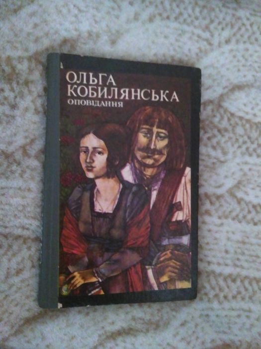 О. Кобилянская. Оповедания