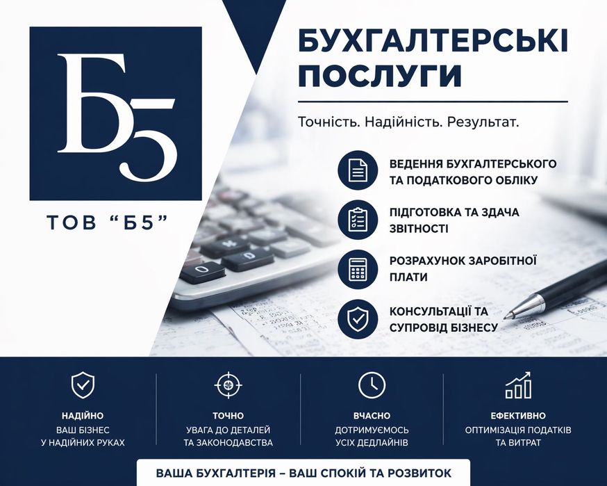 Бухгалтер, бухгалтерське обслуговування, бухгалтерскі послуги