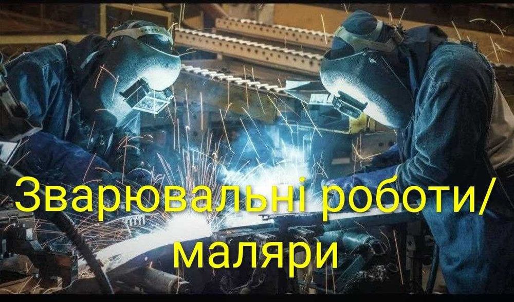 Зварювальні роботи / малярні роботи / монтаж профнастилу