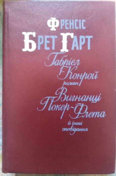 Ф.Б. Гарт. Изгнанцы ПокерФлета и др.