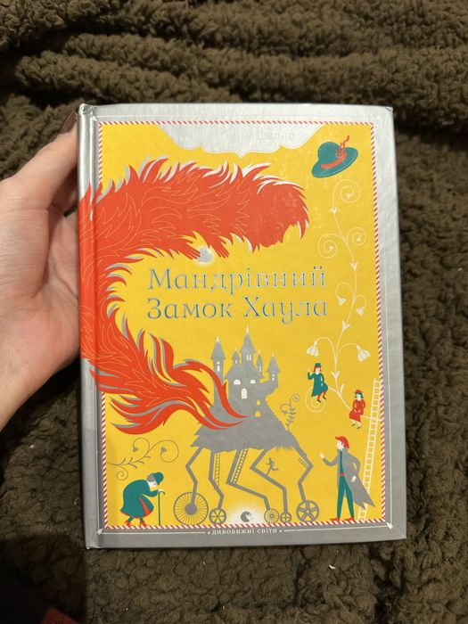 Книги українською «Мандрівний замок Хаула»