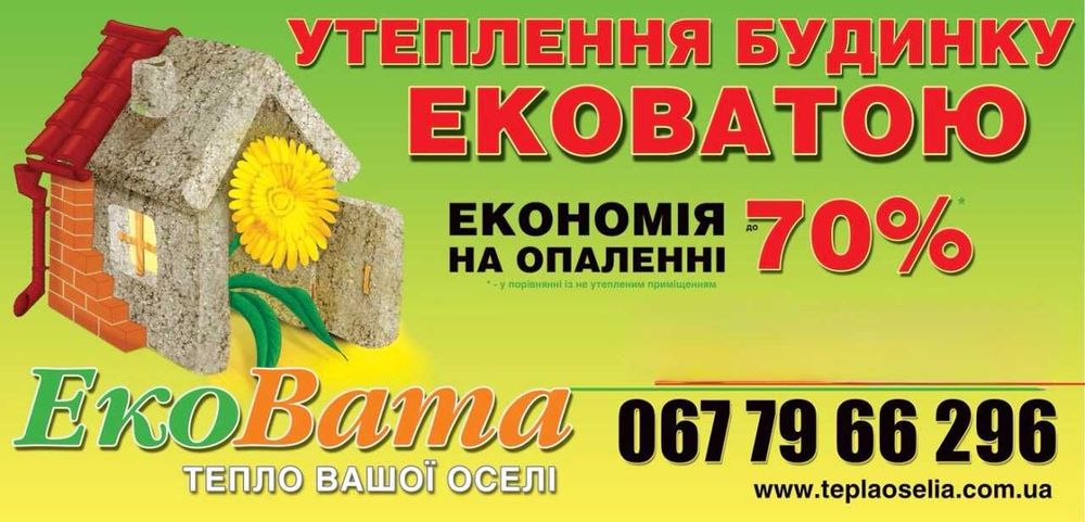 ЕКОВАТА- утеплення даху перекриття стін  каркасного будинку