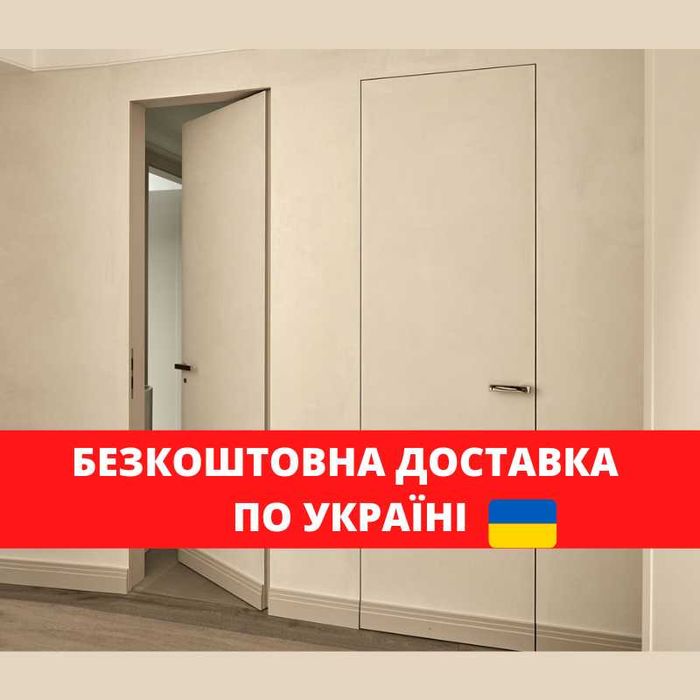 Невидимі міжкімнатні двері прихованого монтажу ВІД ВИРОБНИКА