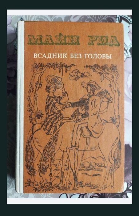 М. Рид. Всадник без головы