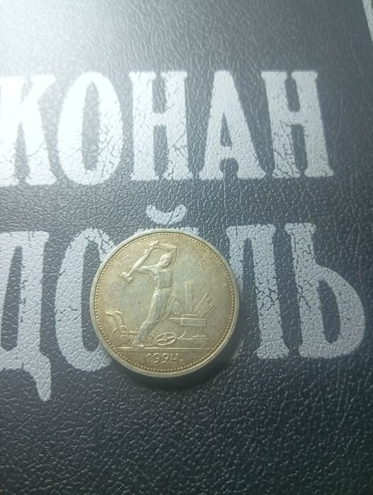 Продам полтинник 1924г
