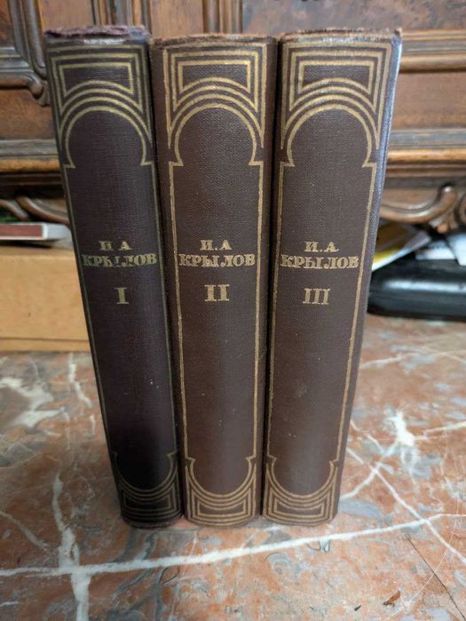 И. А. Крылов Полное собрание сочинений в трех томах 1945 год ОГИЗ