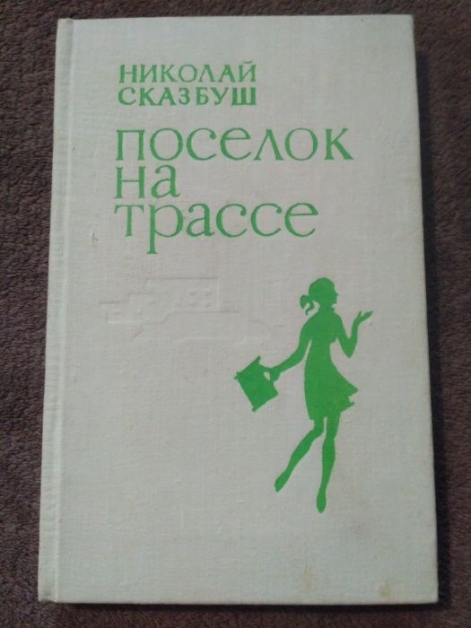 Н. Сказбуш. Поселок на трассе