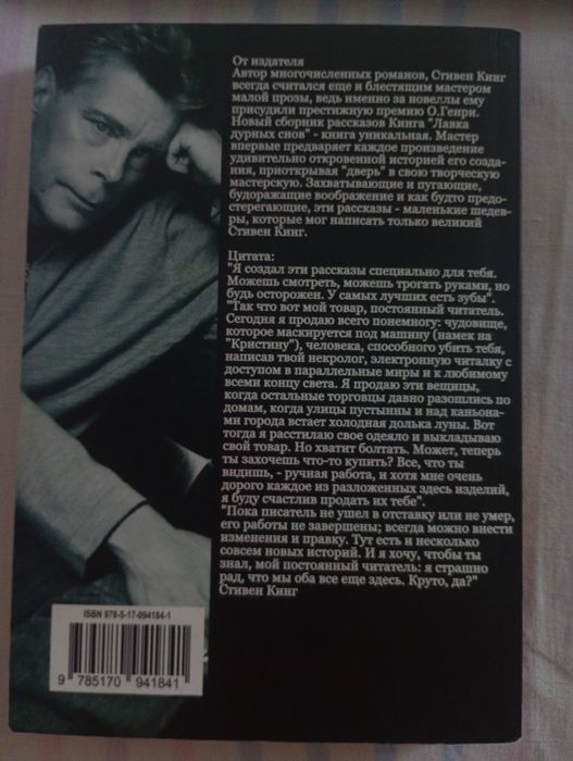 Книга Стівена Кінга "Лавка дурних снів"