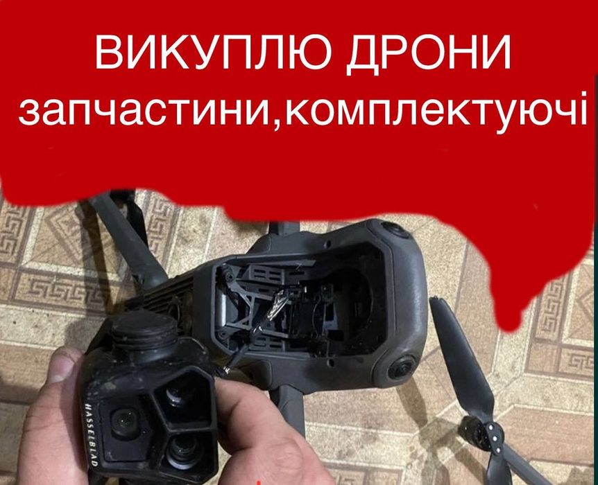 Куплю дрони(цілі,нові,пошкодденні)Харк