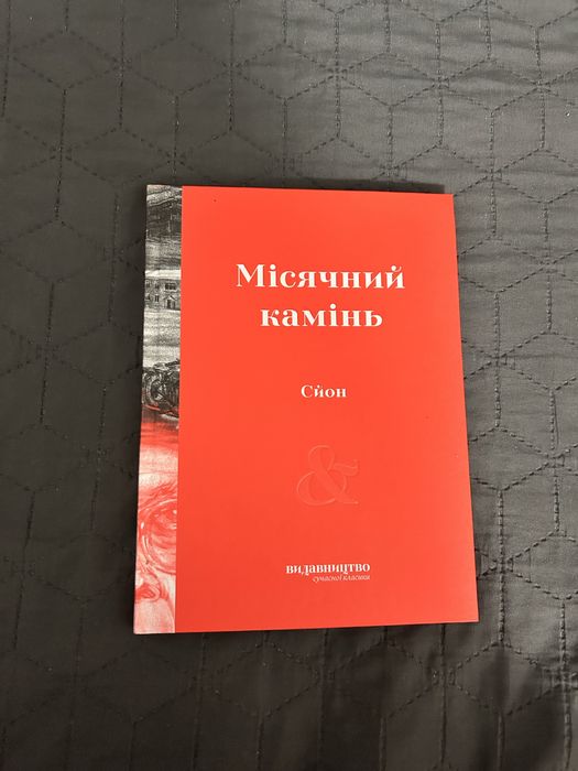 Книга «Місячний камінт» Сйон