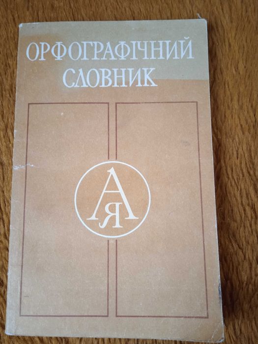 Д Донцова.Стилист для снежного человека. Орфографічний словник.