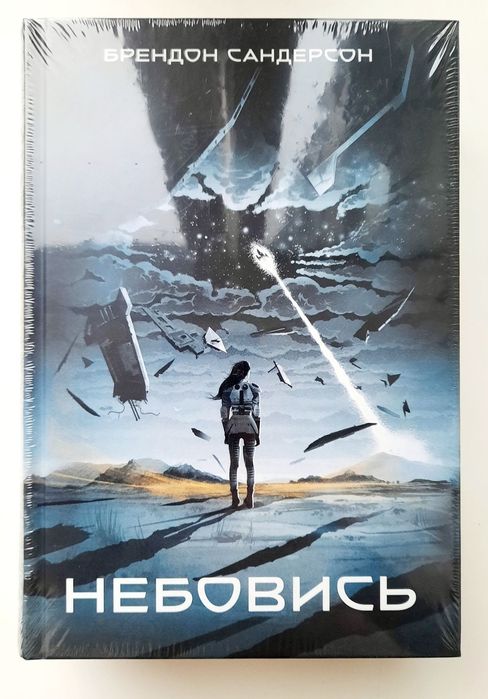 Міжзір’я. Небовись. Цитонікиня. Брендон Сандерсон [в плівці]
