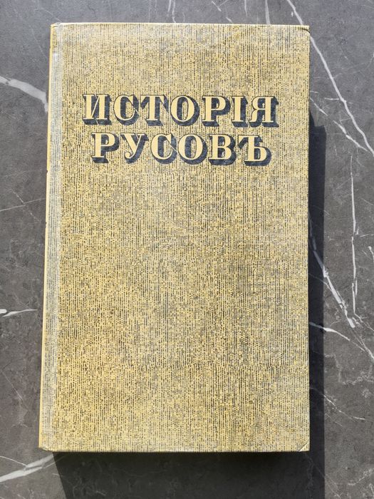 Книга «История Русовь», 1846 р Кониського. Староукраїнською, історія