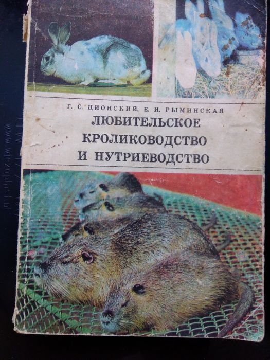 Книга Ционский, Рыбинская "Любительское кролиководство и нутриеводство