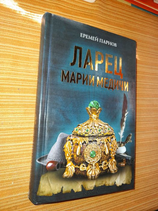 Парнов Еремей.  Ларец Марии Медичи.