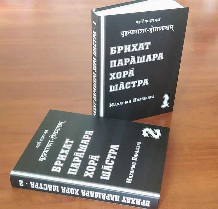 “Брихат-Парашара-Хора-Шастра“, Махариши