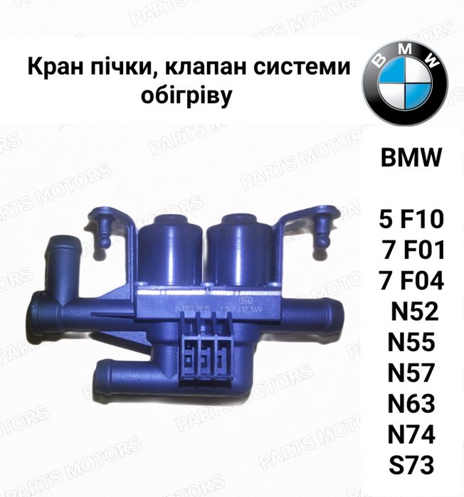 клапан пічки  бмв  3-E90 F30 5-F10 F11 7-F01 F02 X-E70 F15 E71  N52 54