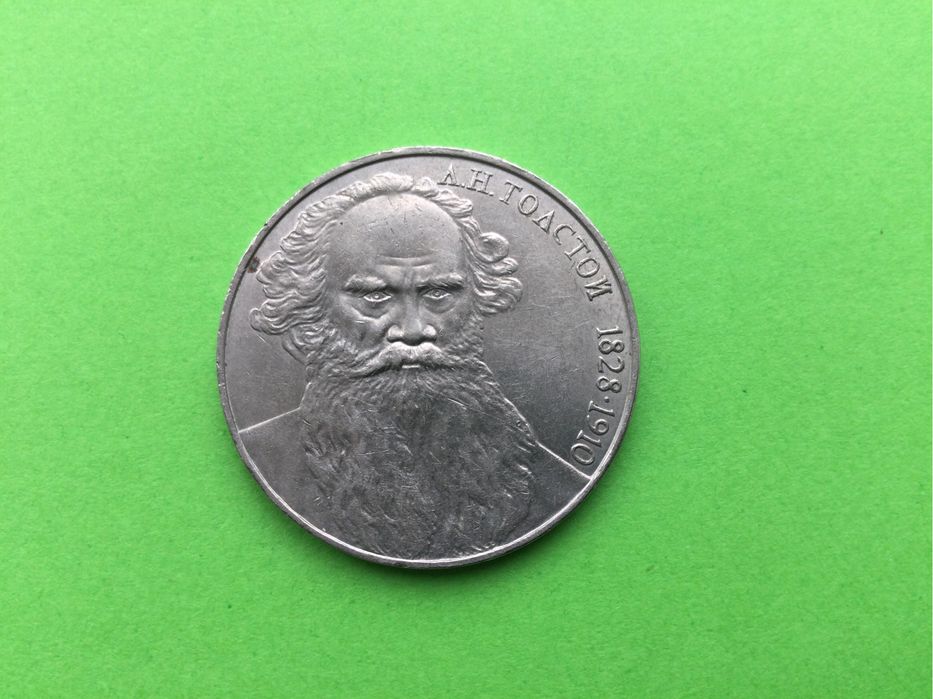 Монета Л.Н. Толстой СССР