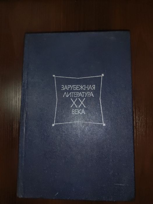 Зарубежная литература ХХ века