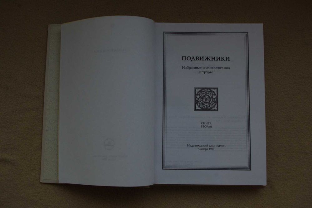 Подвижники.  Избранные жизнеописания и труды