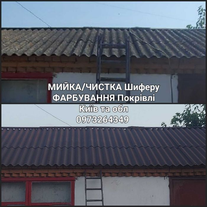 ФАРБУВАННЯ Криш Очищення Покрівлі Покраска Крыши Забора Фасада