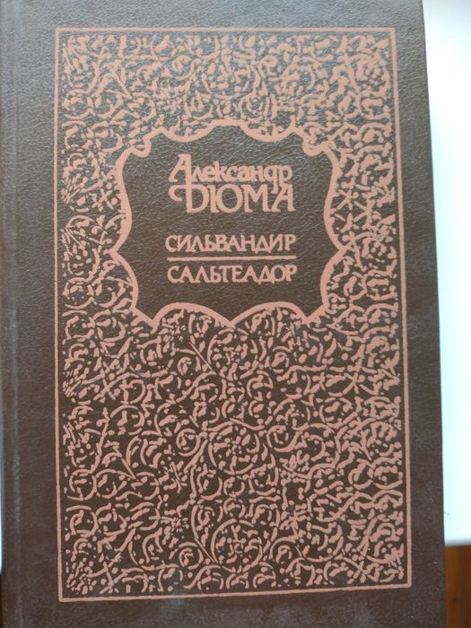 А. Дюма. Сильвандир, Сальтеадор