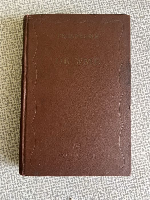 Гельвеций «Об уме»