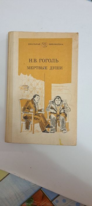 Мёртвые души. Гоголь