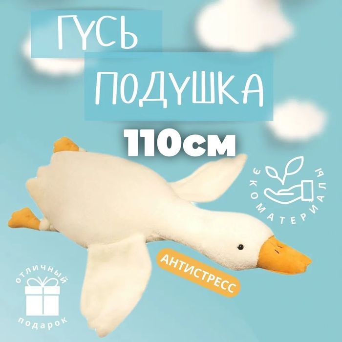 Плюшева іграшка гусь обіймусь