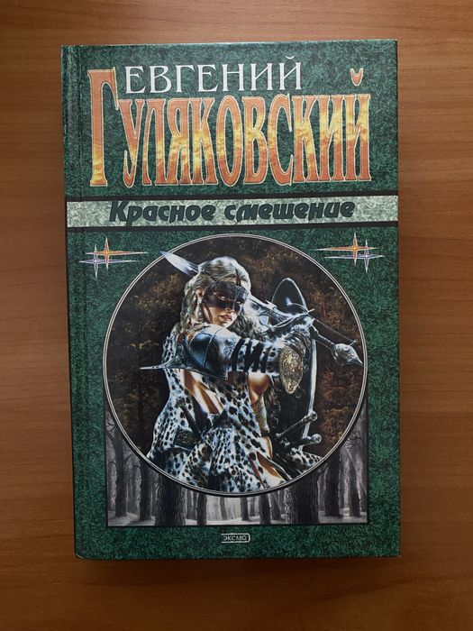 Е. Гуляковский. Красное смешение