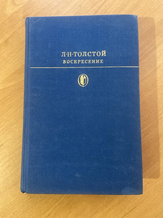 Л.Н. Толстой. Воскресенье