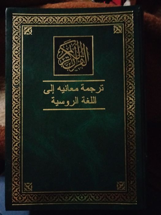 Книга Коран библ.
