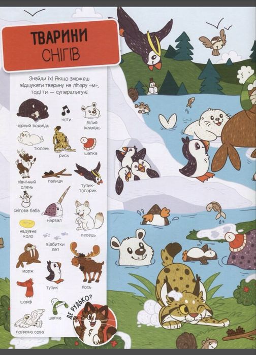 Книга Шукай та знаходь Тварини
