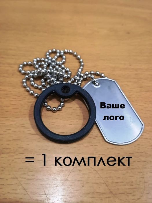 Військові жетони ЗСУ / Ціна за комплект / Лазерне гравіювання