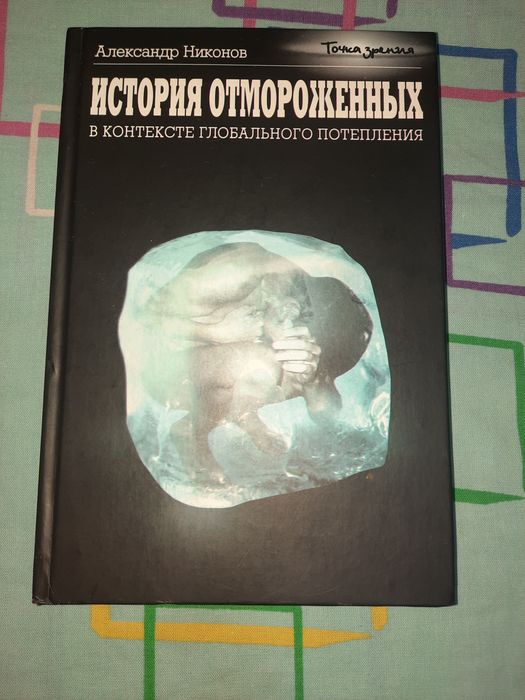 Александр Никонов История отмороженных