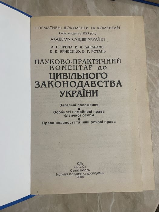 Науково-практичний коментар до цивільного законодавства України