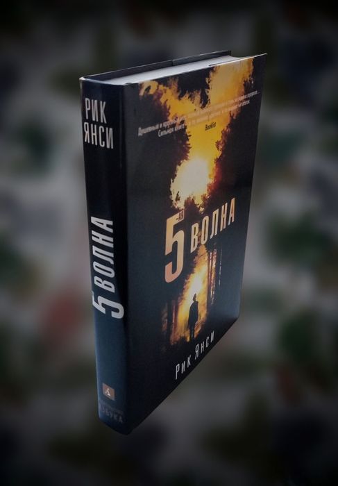 Фантастика (постапокалипсис). Рик Янси. "5-я волна"