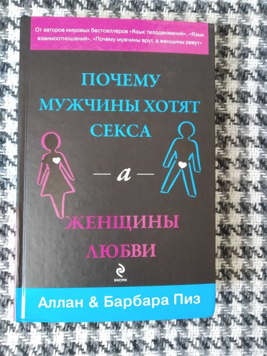 А. & Б. Пиз "Почему мужчины хотят секса, а женщины любви"
