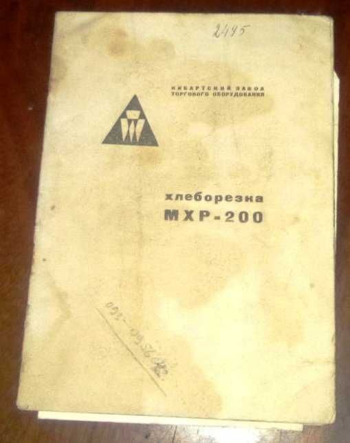 Хліборізка МХР-200