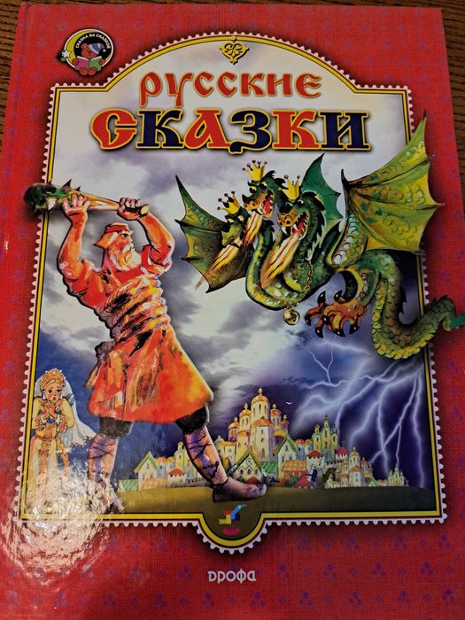 Русские сказки(Деревянный орел, Никита Кожемяка, Морозко)